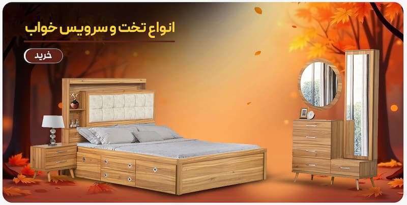 تخت خواب و سرویس خواب